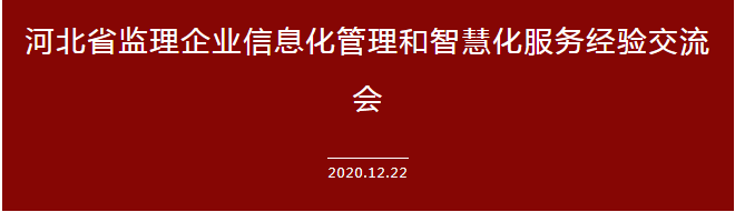 運用信息科技建設企業(yè)全產(chǎn)業(yè)鏈——承德城建在河北省監(jiān)理信息化經(jīng)驗交流會上發(fā)言(圖2)