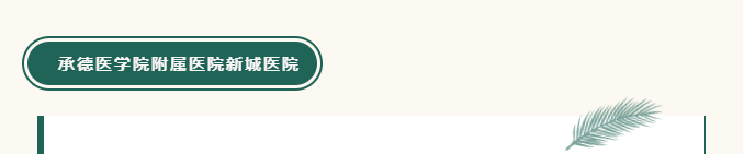 承德城建項目監(jiān)理機構經驗在全國監(jiān)理行業(yè)大會上做書面交流(圖3)