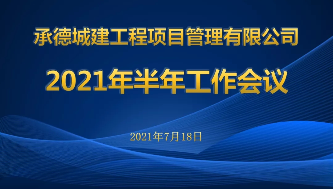 承德城建2021年度半年工作會議圓滿召開(圖1) 承德城建2021年度半年工作會議圓滿召開(圖1)